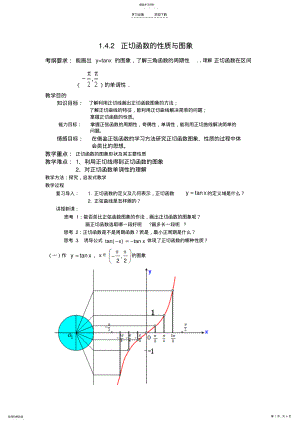 2022年正切函数的图像和性质公开课教案 .pdf