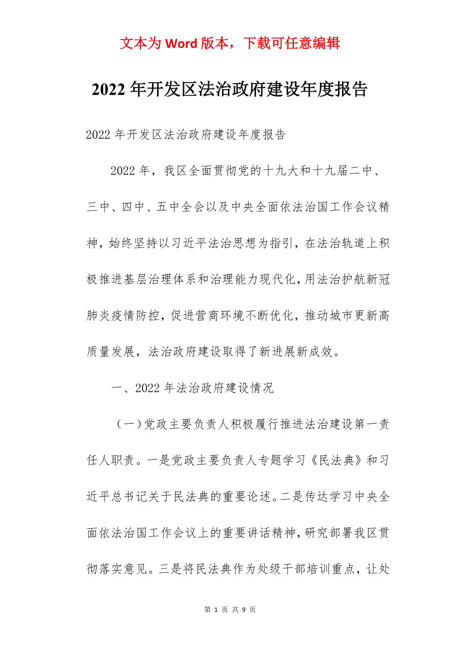 2022年开发区法治政府建设年度报告.docx_第1页