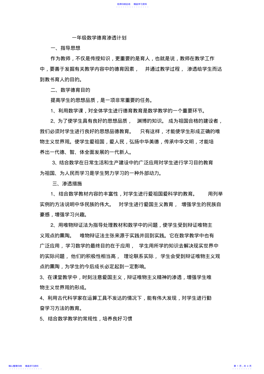 2022年一年级数学德育渗透计划 .pdf_第1页