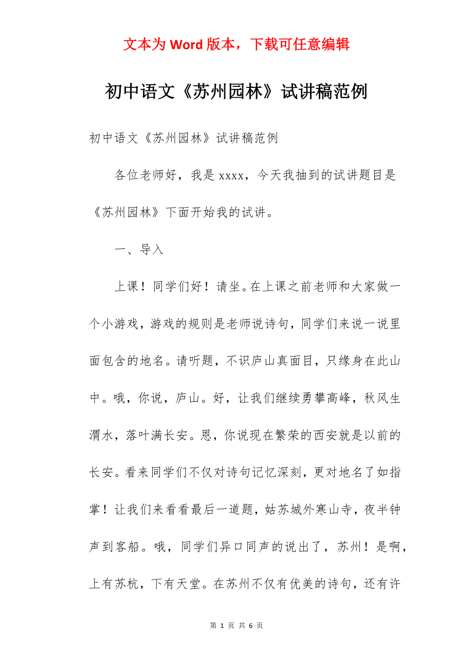 初中语文《苏州园林》试讲稿范例.docx_第1页