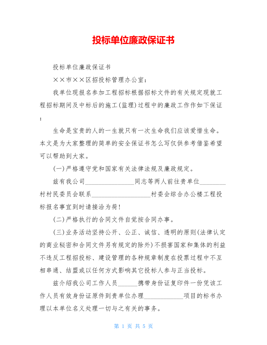 投标单位廉政保证书.doc_第1页