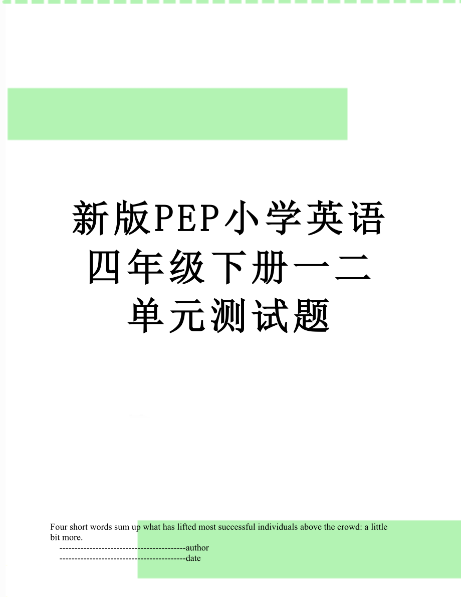 新版PEP小学英语四年级下册一二单元测试题.doc_第1页