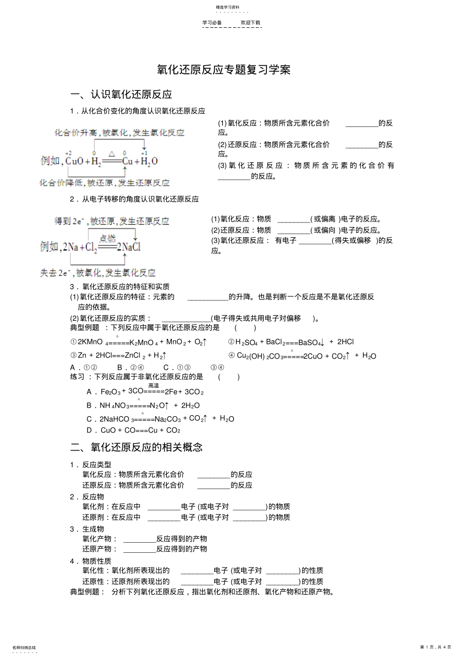 2022年氧化还原反应专题复习学案 .pdf_第1页