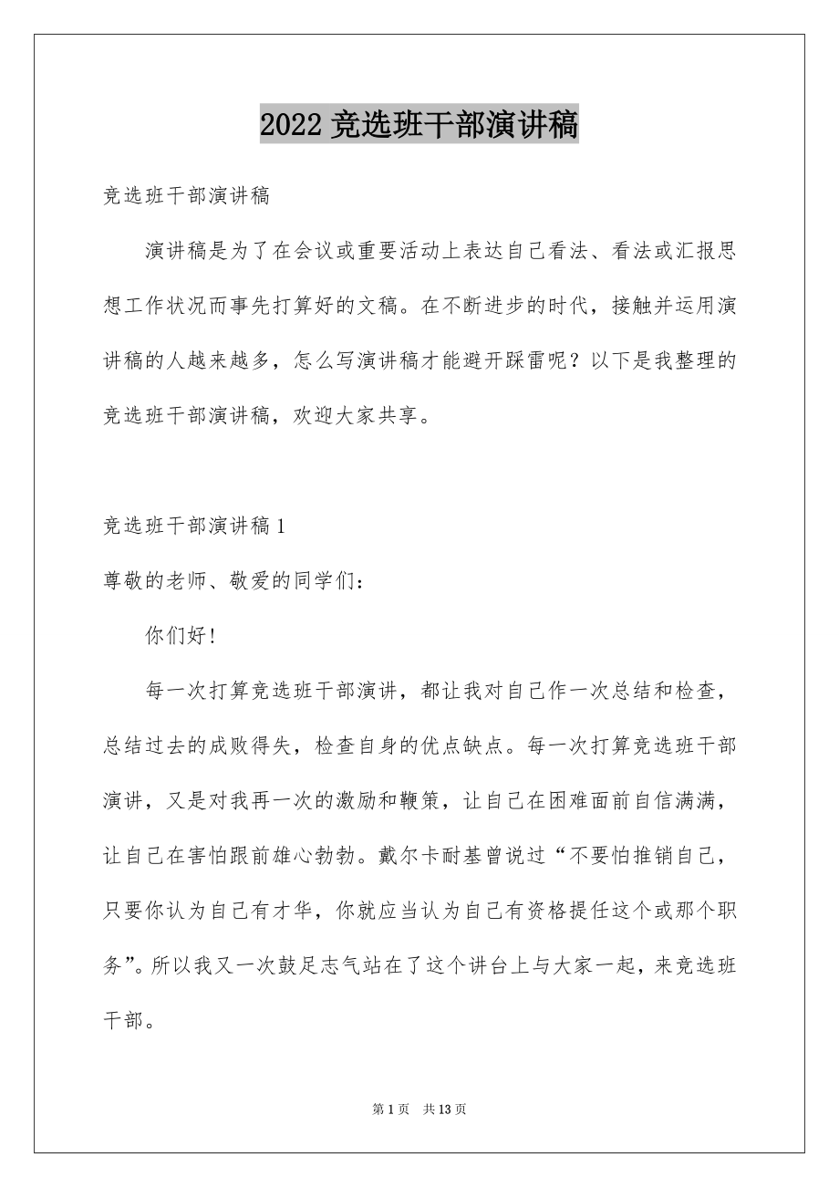 2022竞选班干部演讲稿范例5.docx_第1页