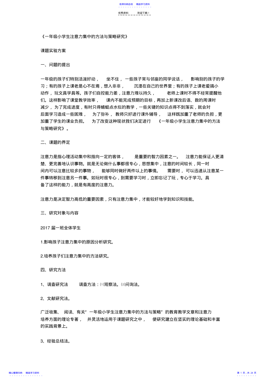 2022年一年级小学生注意力集中的方法与策略研究 .pdf_第1页