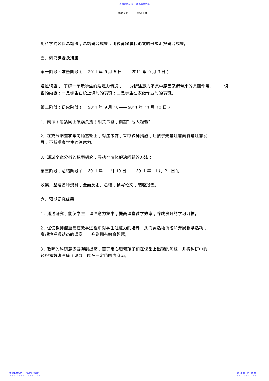 2022年一年级小学生注意力集中的方法与策略研究 .pdf_第2页