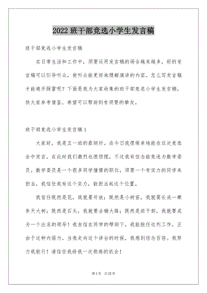 2022班干部竞选小学生发言稿范文.docx