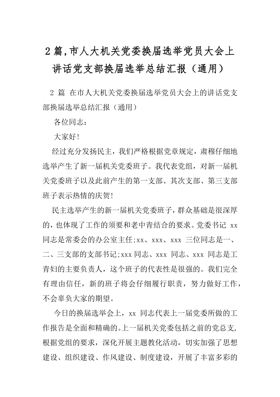 2篇,市人大机关党委换届选举党员大会上讲话党支部换届选举总结汇报（通用）.docx_第1页