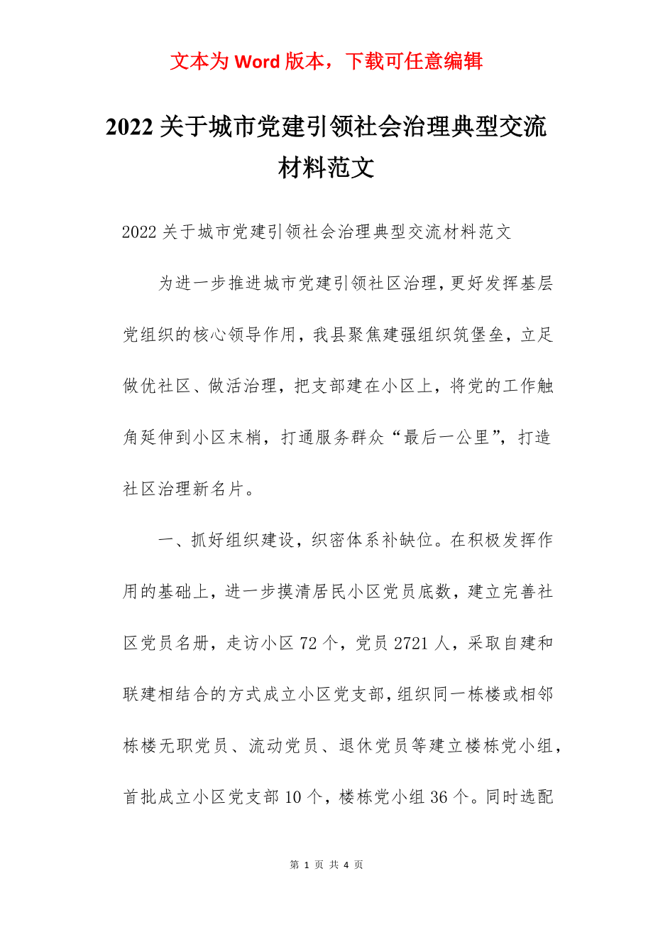 2022关于城市党建引领社会治理典型交流材料范文.docx_第1页