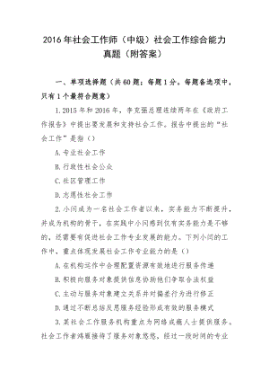 2016年社会工作师（中级）社会工作综合能力真题（附答案）.docx