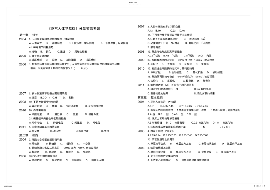 2022年正常人体学基础分章节高考题 .pdf_第1页