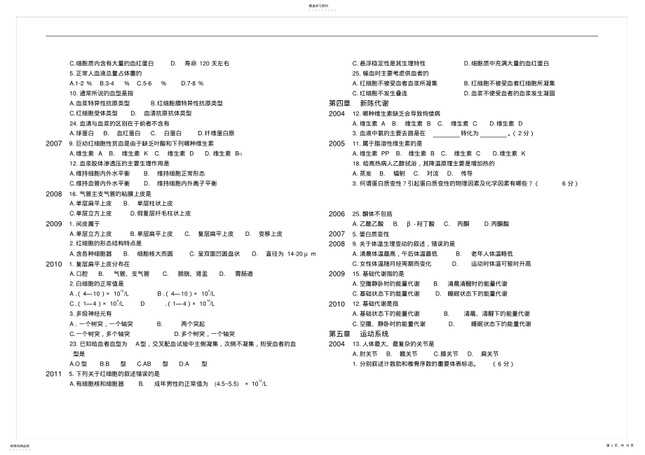 2022年正常人体学基础分章节高考题 .pdf_第2页