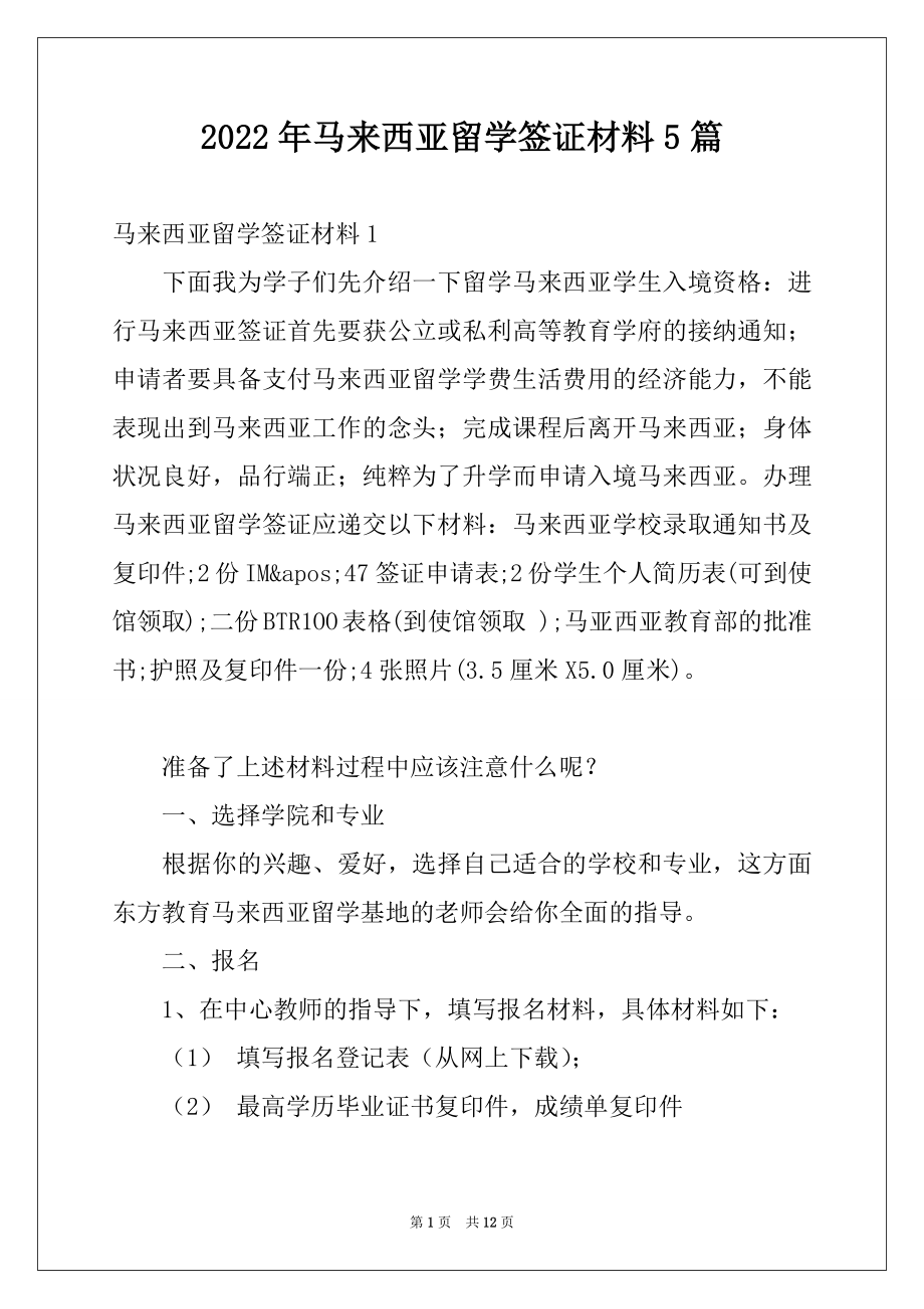 2022年马来西亚留学签证材料5篇.docx_第1页