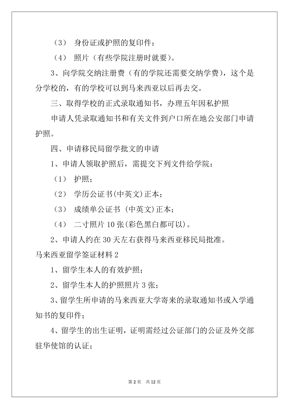 2022年马来西亚留学签证材料5篇.docx_第2页