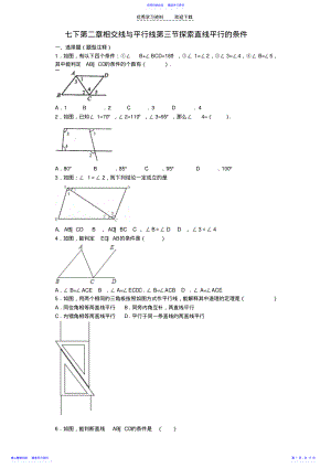 2022年七下第二章相交线与平行线第三节探索直线平行的条件 .pdf