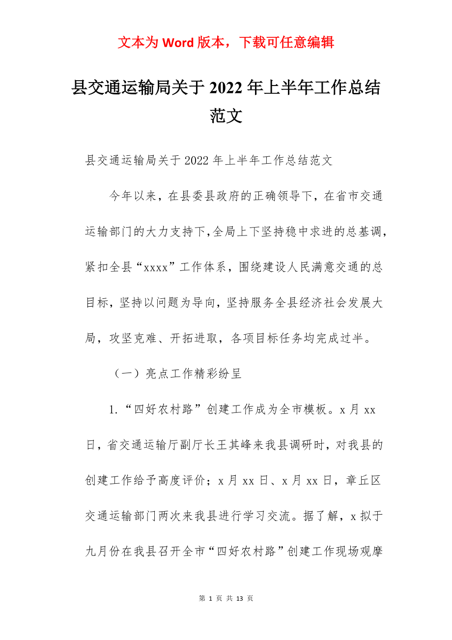 县交通运输局关于2022年上半年工作总结范文.docx_第1页