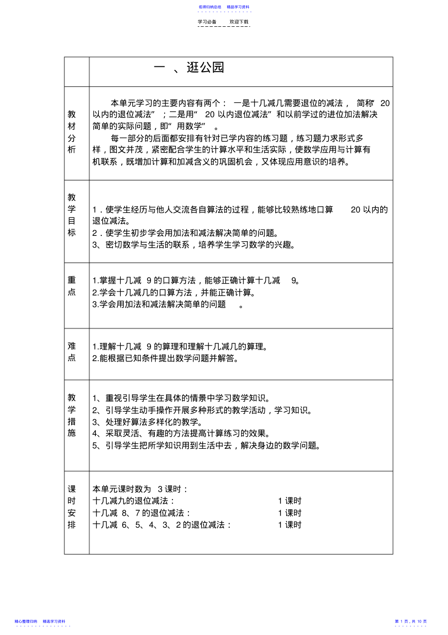 2022年一年级数学下册单元备课 .pdf_第1页