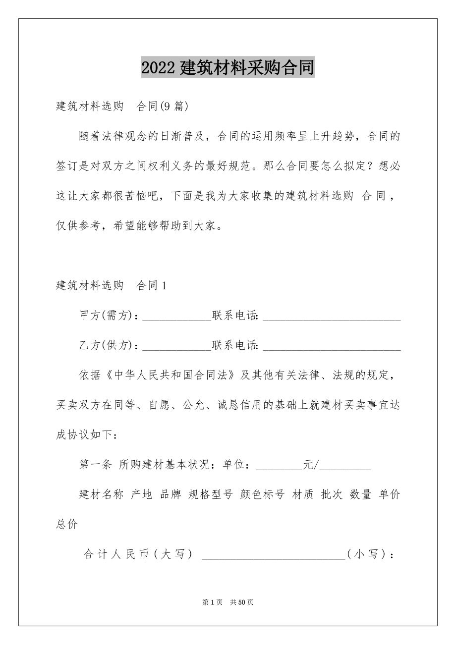 2022建筑材料采购合同例文2.docx_第1页