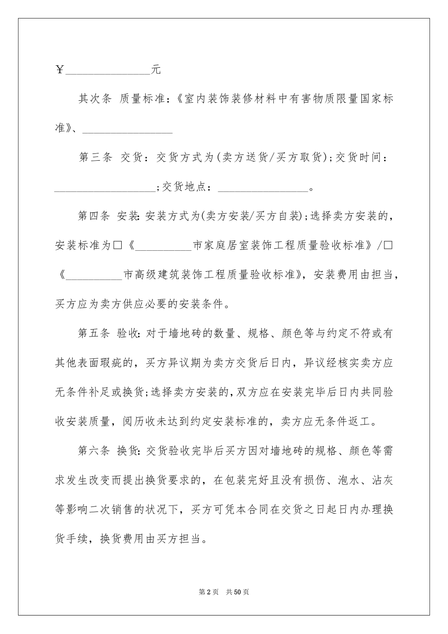 2022建筑材料采购合同例文2.docx_第2页