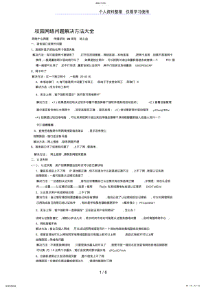 2022年校园网络问题解决方法大全 .pdf