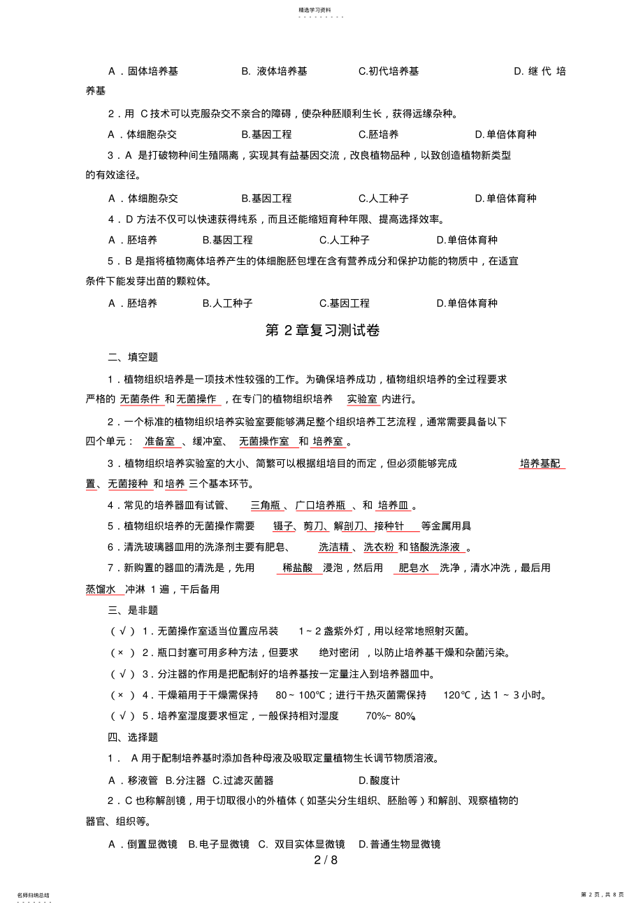 2022年植物组培自测题与参考答案 .pdf_第2页