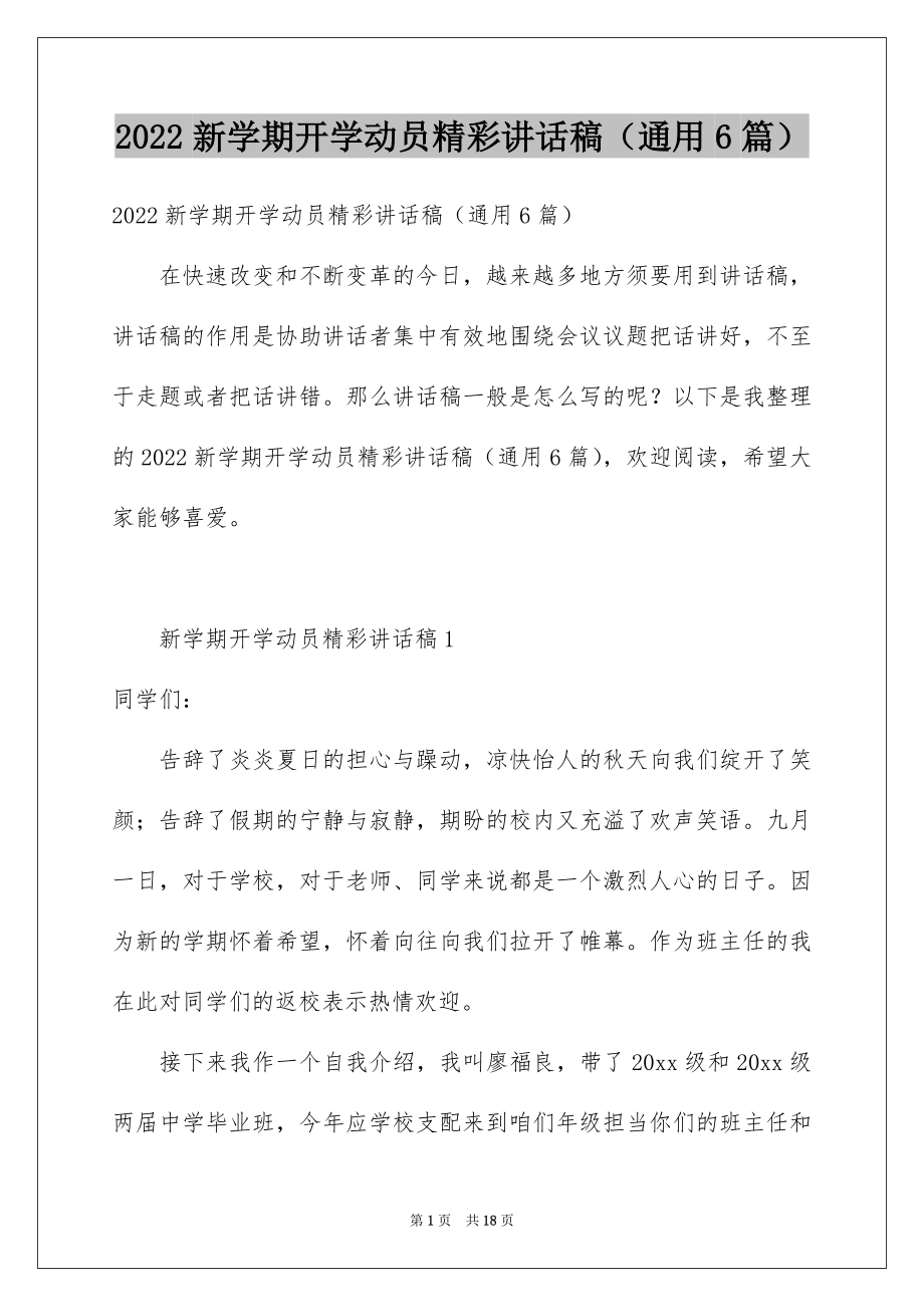 2022新学期开学动员精彩讲话稿（通用6篇）.docx_第1页