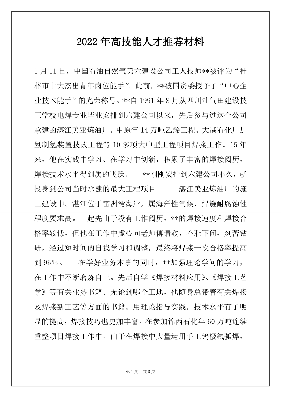 2022年高技能人才推荐材料.docx_第1页