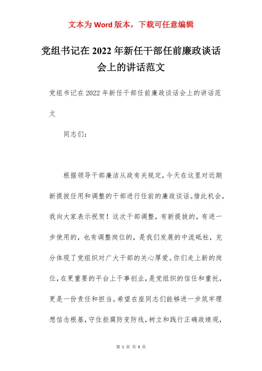 党组书记在2022年新任干部任前廉政谈话会上的讲话范文.docx_第1页