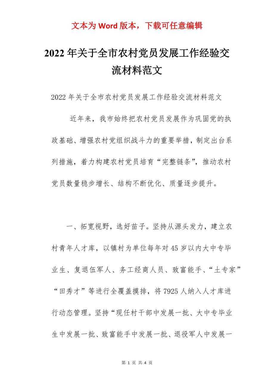 2022年关于全市农村党员发展工作经验交流材料范文.docx_第1页