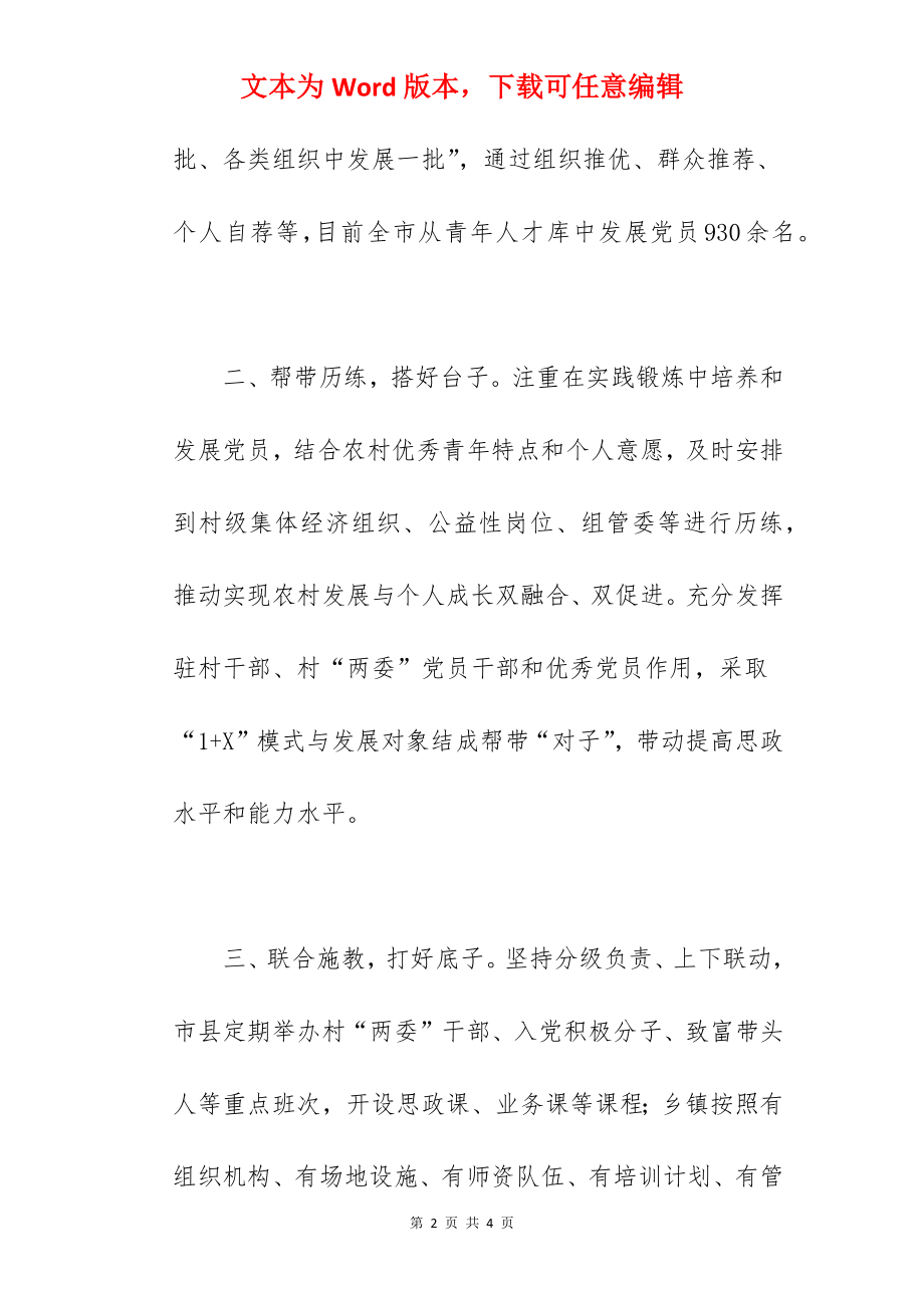 2022年关于全市农村党员发展工作经验交流材料范文.docx_第2页