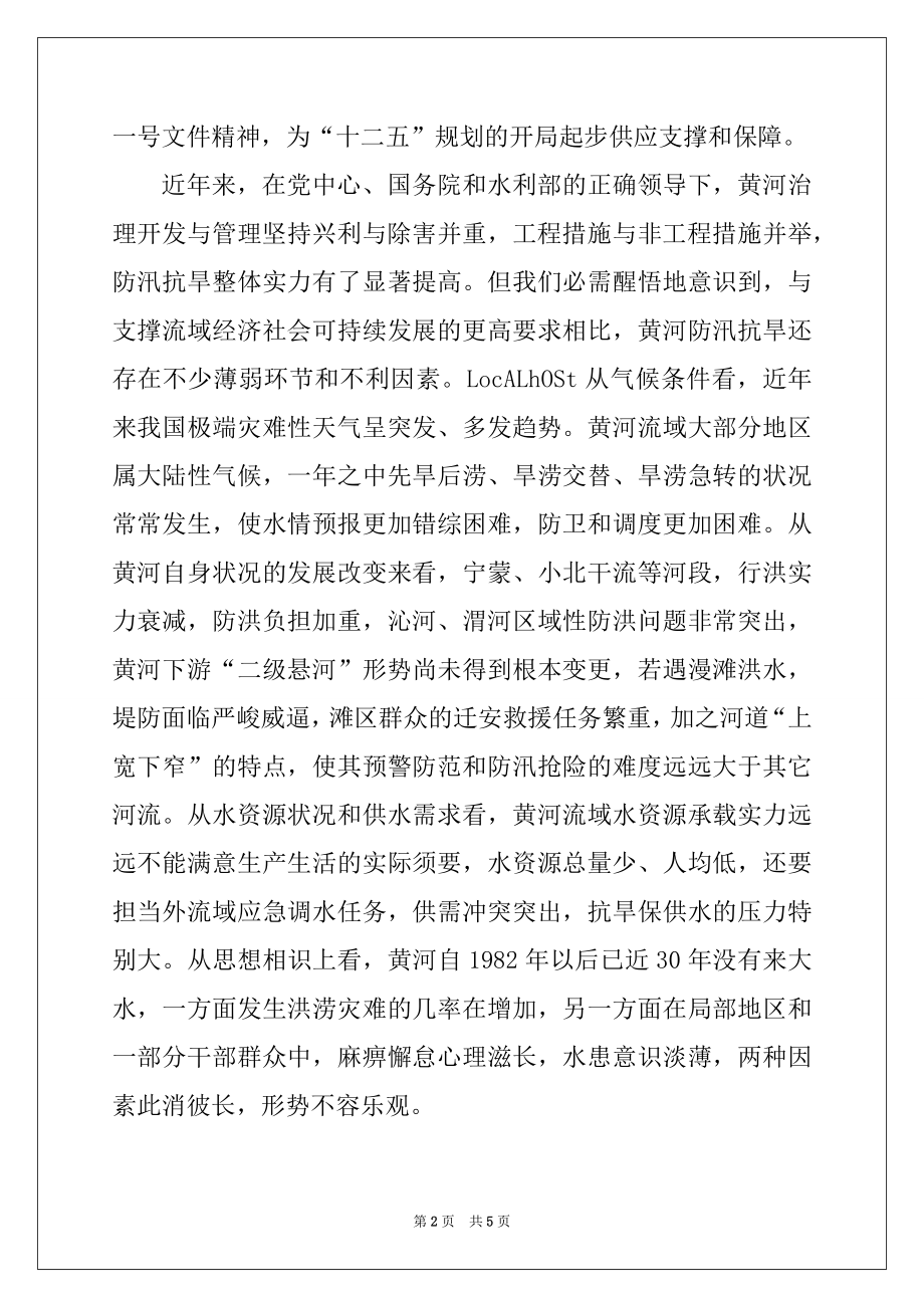 2022年黄河防汛抗旱会议上的讲话.docx_第2页