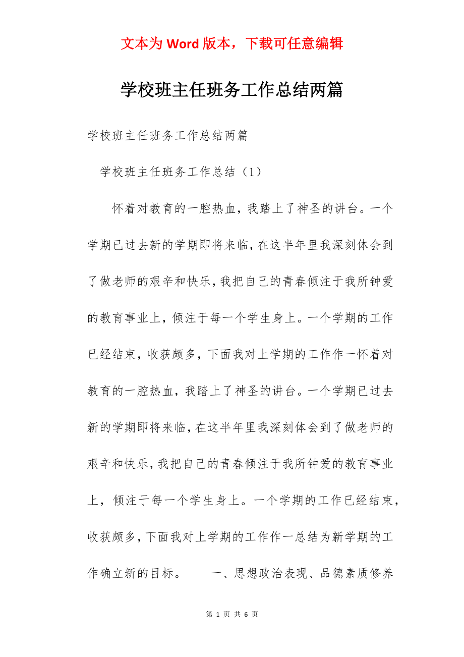 学校班主任班务工作总结两篇.docx_第1页