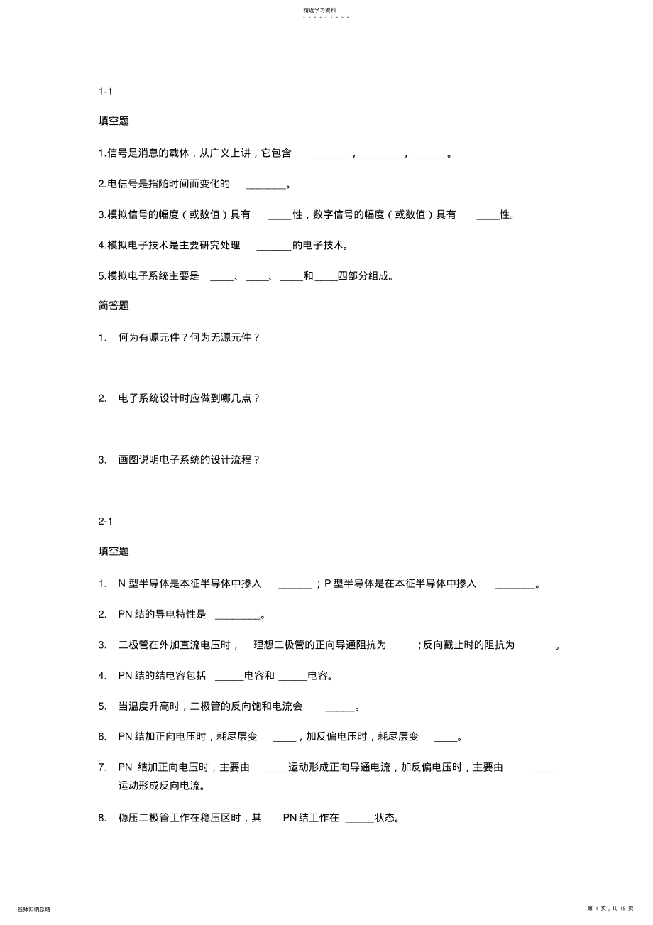 2022年模拟电子技术复习资料 .pdf_第1页