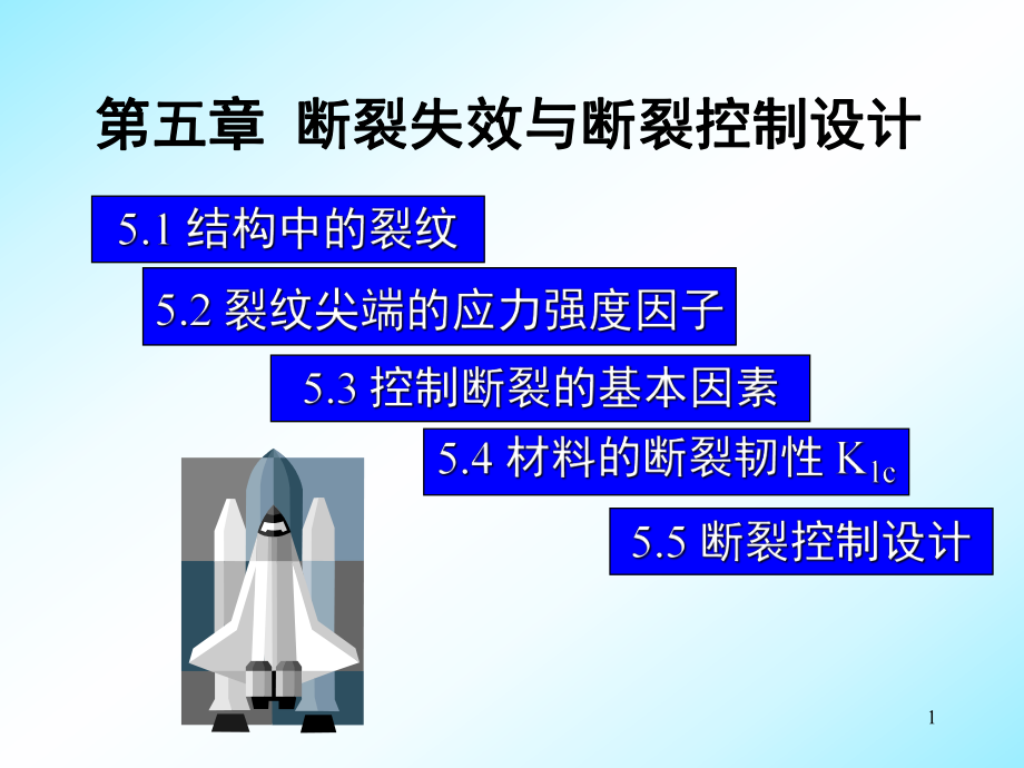 断裂力学基础ppt课件.ppt_第1页