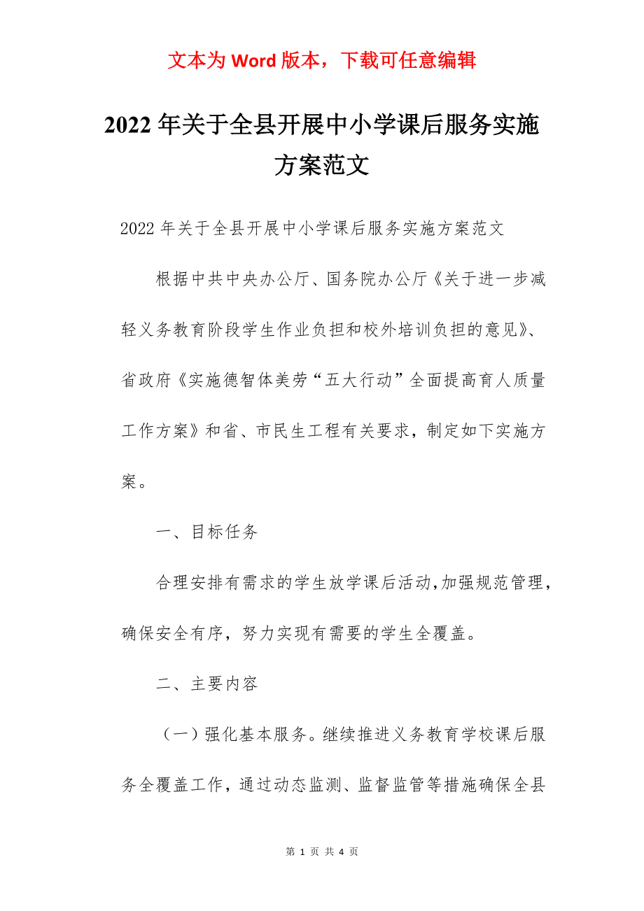 2022年关于全县开展中小学课后服务实施方案范文.docx_第1页