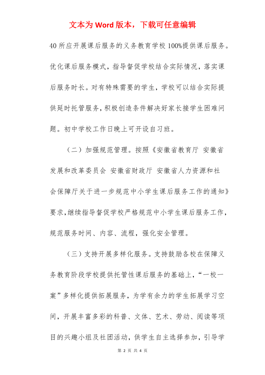 2022年关于全县开展中小学课后服务实施方案范文.docx_第2页