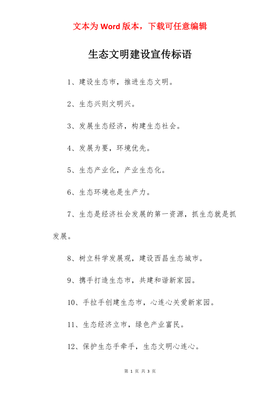 生态文明建设宣传标语.docx_第1页