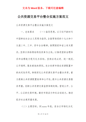 公共资源交易平台整合实施方案范文.docx