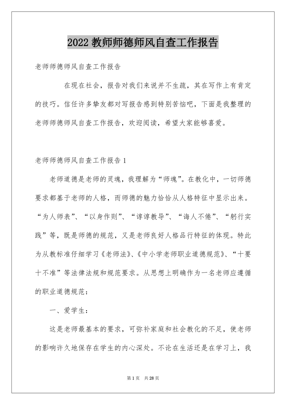 2022教师师德师风自查工作报告例文.docx_第1页