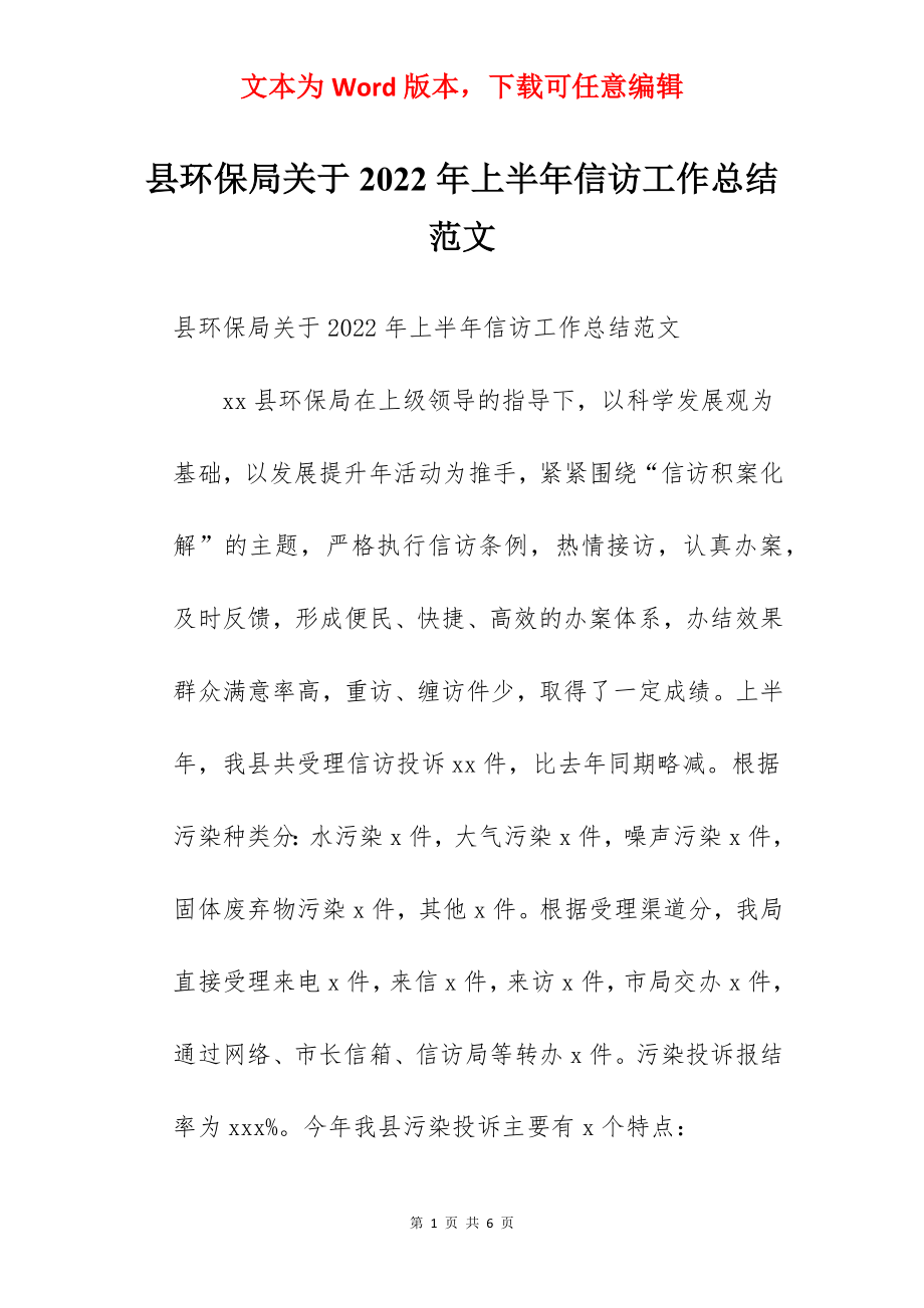 县环保局关于2022年上半年信访工作总结范文.docx_第1页