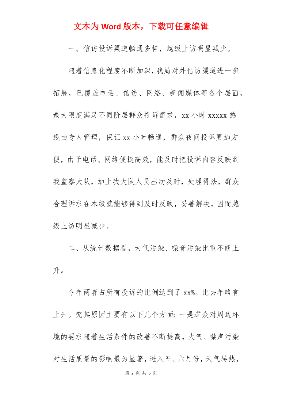 县环保局关于2022年上半年信访工作总结范文.docx_第2页