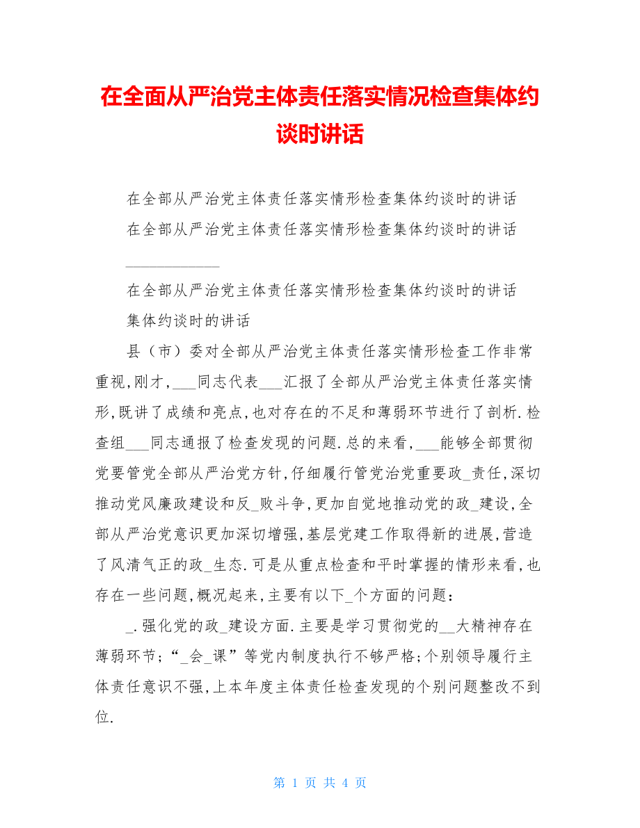 在全面从严治党主体责任落实情况检查集体约谈时讲话.doc_第1页