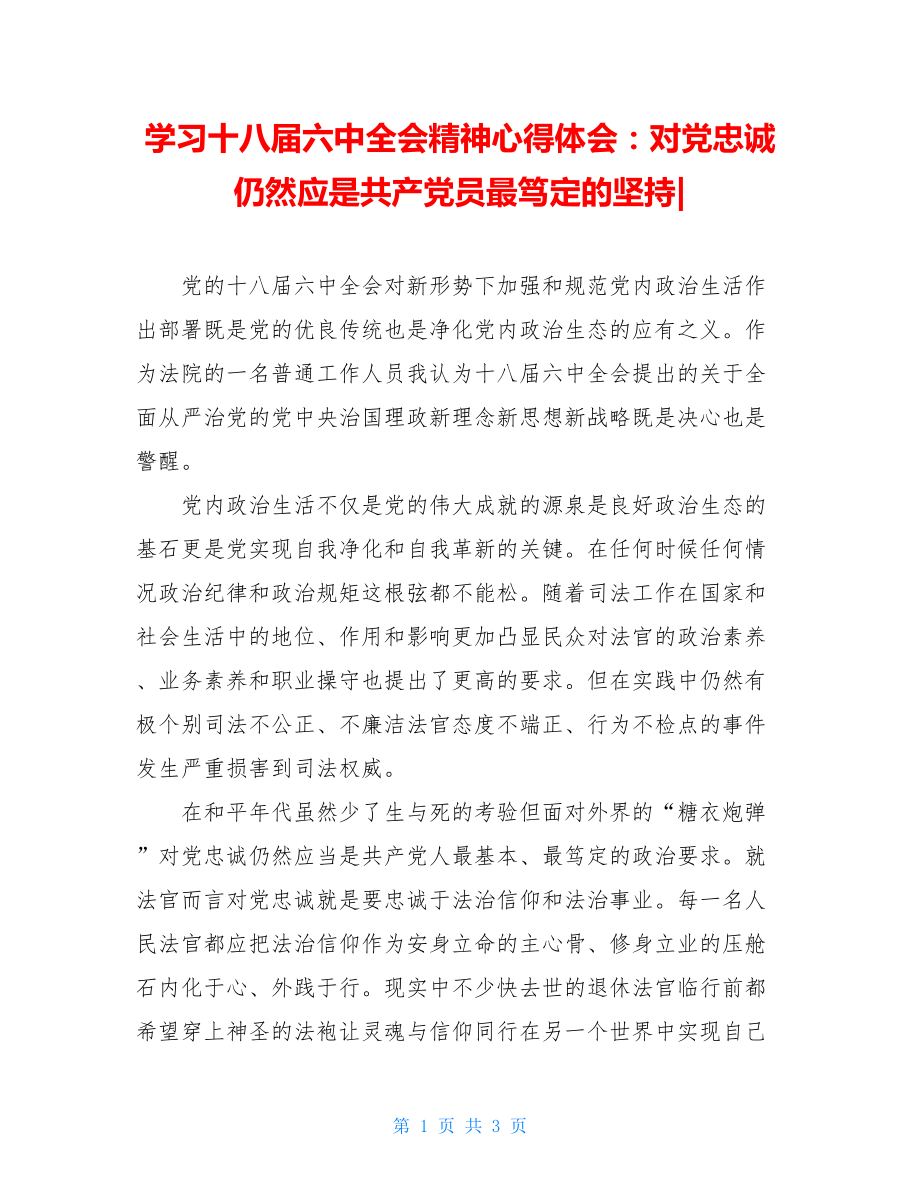 学习十八届六中全会精神心得体会：对党忠诚仍然应是共产党员最笃定的坚持-.doc_第1页