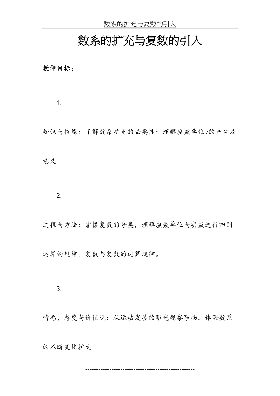 数系的扩充与复数的概念(教学设计).doc_第2页