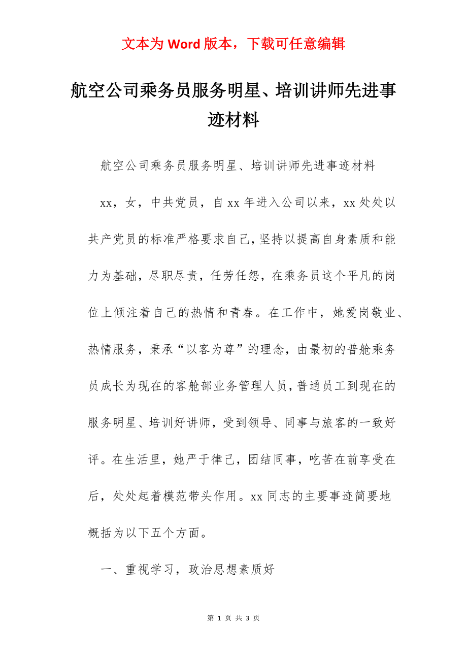 航空公司乘务员服务明星、培训讲师先进事迹材料.docx_第1页