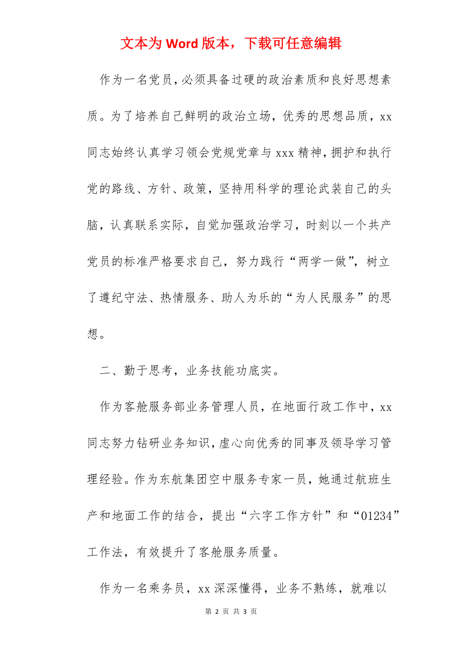 航空公司乘务员服务明星、培训讲师先进事迹材料.docx_第2页