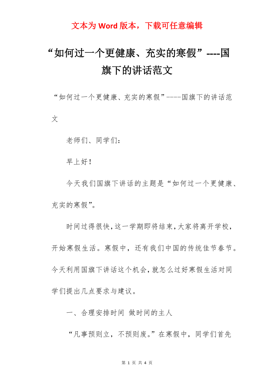 “如何过一个更健康、充实的寒假”----国旗下的讲话范文.docx_第1页