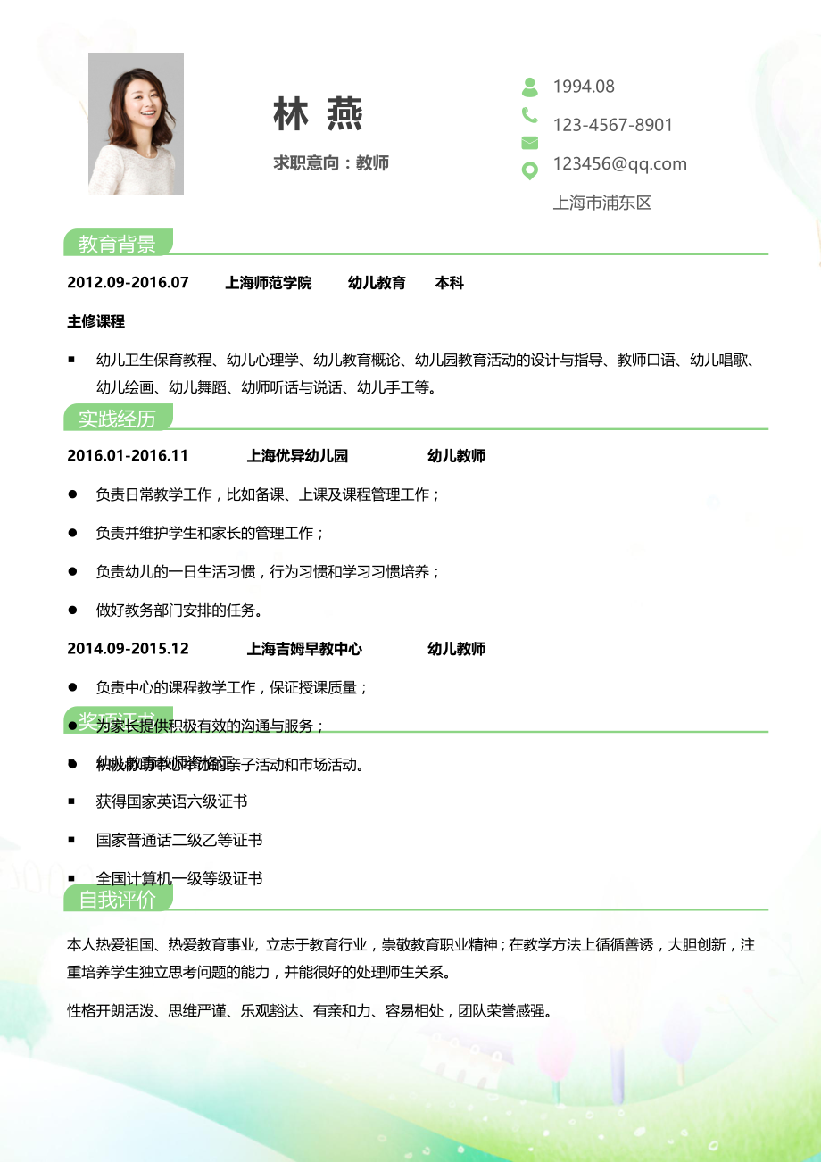 行业模板面试材料 幼师四页简历06.docx_第2页