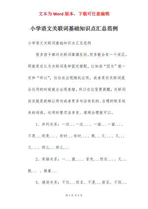 小学语文关联词基础知识点汇总范例.docx