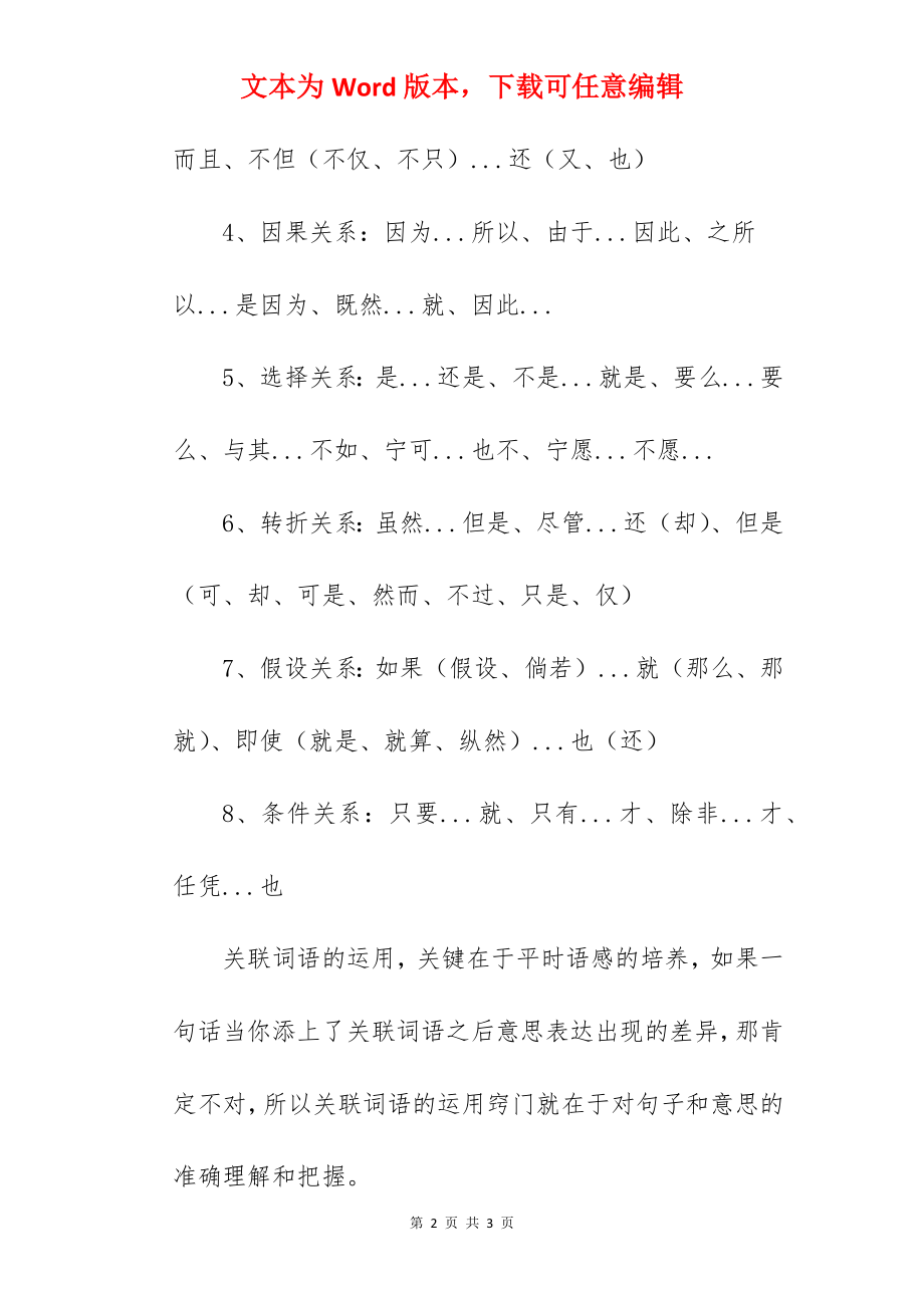 小学语文关联词基础知识点汇总范例.docx_第2页